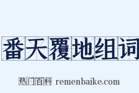 番天覆地组词是什么意思的图片